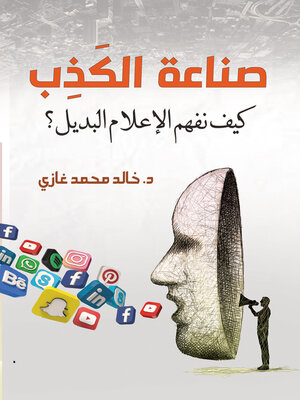 cover image of صناعة الكذب.. كيف نفهم الإعلام البديل؟